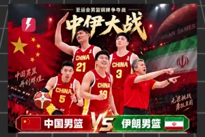 无缘铜牌！实力相当也无法战胜吗？中国男篮70-79不敌伊朗男篮