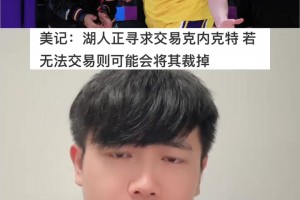 美记报道湖人尝试交易送走克内克特。若赛季前未达成，可能会裁掉