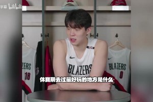 杨瀚森：新赛季希望自己能留在场上，今年养了一只狗叫Rainy