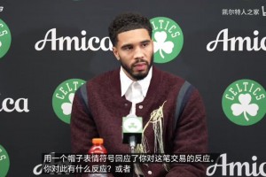 塔图姆回应布朗帽子事件：没有敌意，只需坐下来谈谈就能平息风波